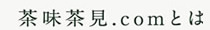 茶味茶見.comとは