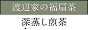渡辺家の福扇茶