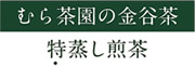 むら茶園の金谷茶