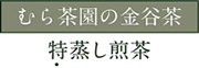 むら茶園の金谷茶