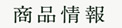 商品情報